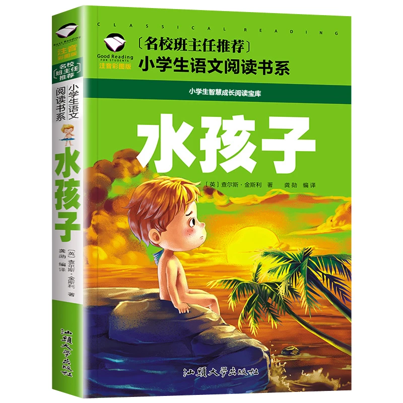 水孩子(注音彩图版)/名校班主任推荐小学生语文阅读书系