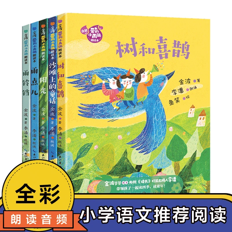 金波爱的小雨滴朗读本5册树和喜鹊雨点儿阳光雨铃铛沙滩上的童话