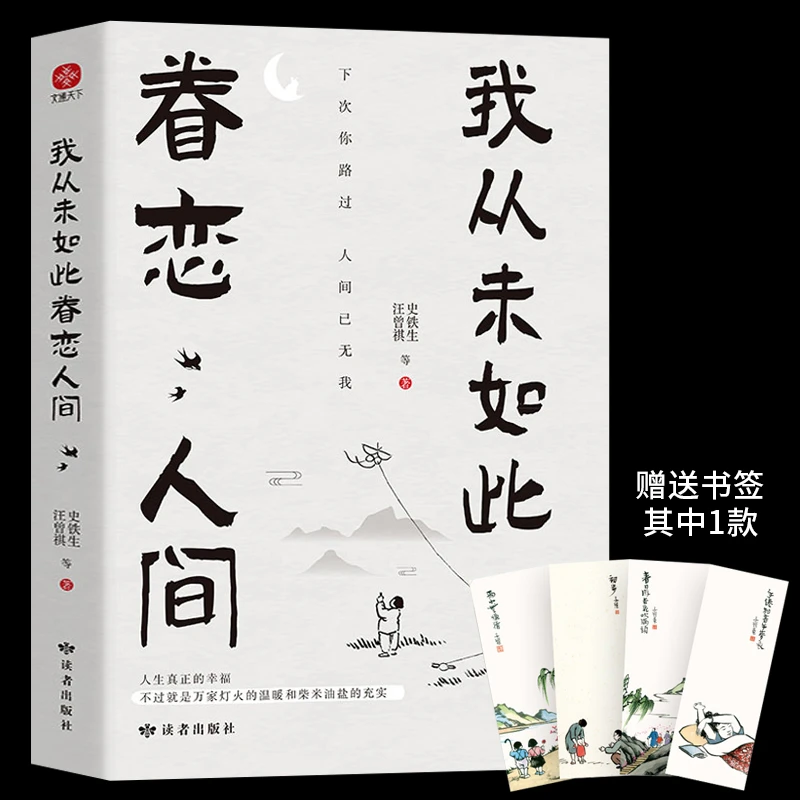 我从未如此眷恋人间史铁生季羡林丰子恺余光中汪曾祺等联手献作