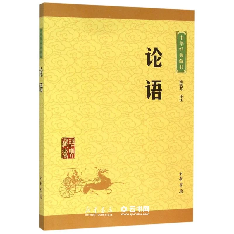 【任选】论语多版本任选 中华书局出版