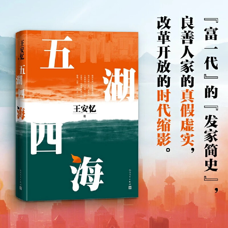 五湖四海(精) 人民文学出版社