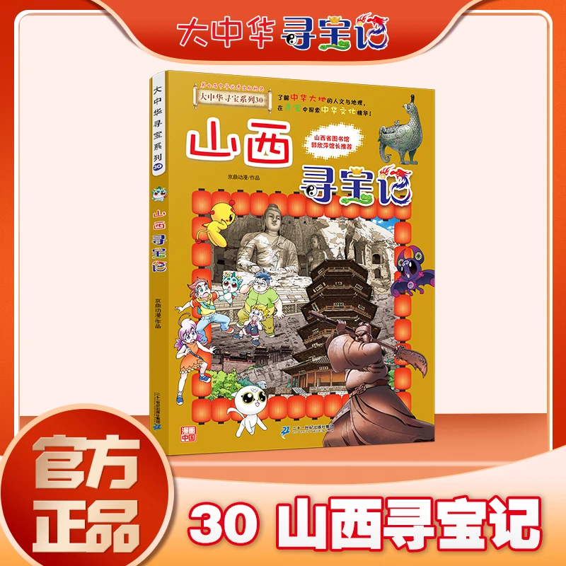 【现货】山西寻宝记30漫画书大中华寻宝记系列6-12岁小学生1-6年级