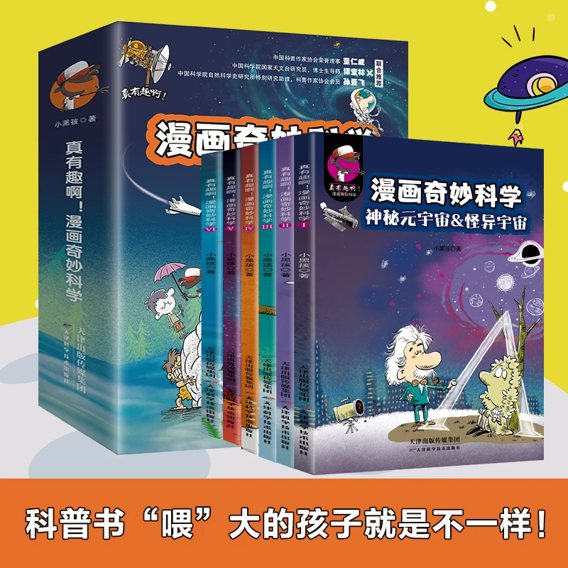真有趣啊！漫画奇妙科学（全6册）元宇宙、虚拟世界，等你来探索