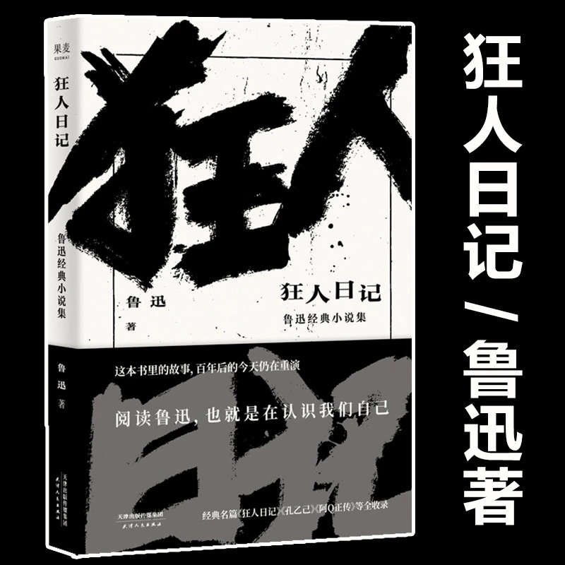 狂人日记 鲁迅经典小说集 鲁迅 文学 小说 经典 小说集 经典名篇