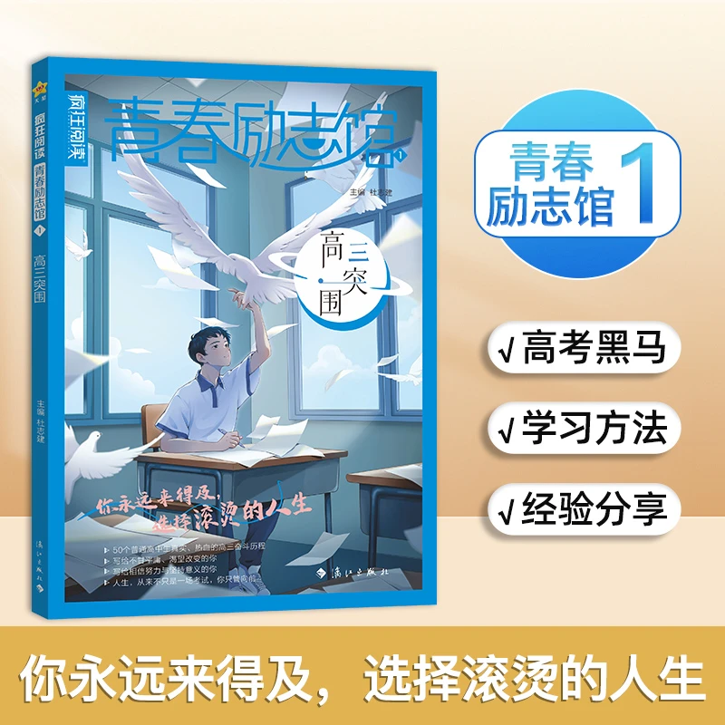 疯狂阅读 青春励志馆 1高三突围/2认知觉醒/高三你我皆是黑马