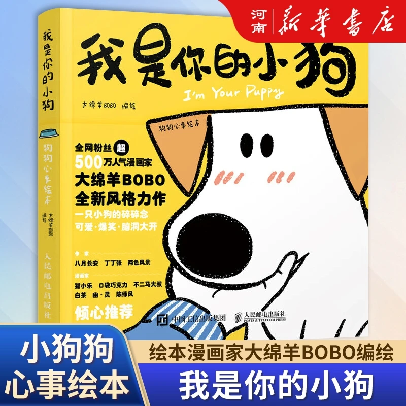 我是你的小狗(狗狗心事绘本)大绵羊BOBO暖心宠物绘本人民邮电出版