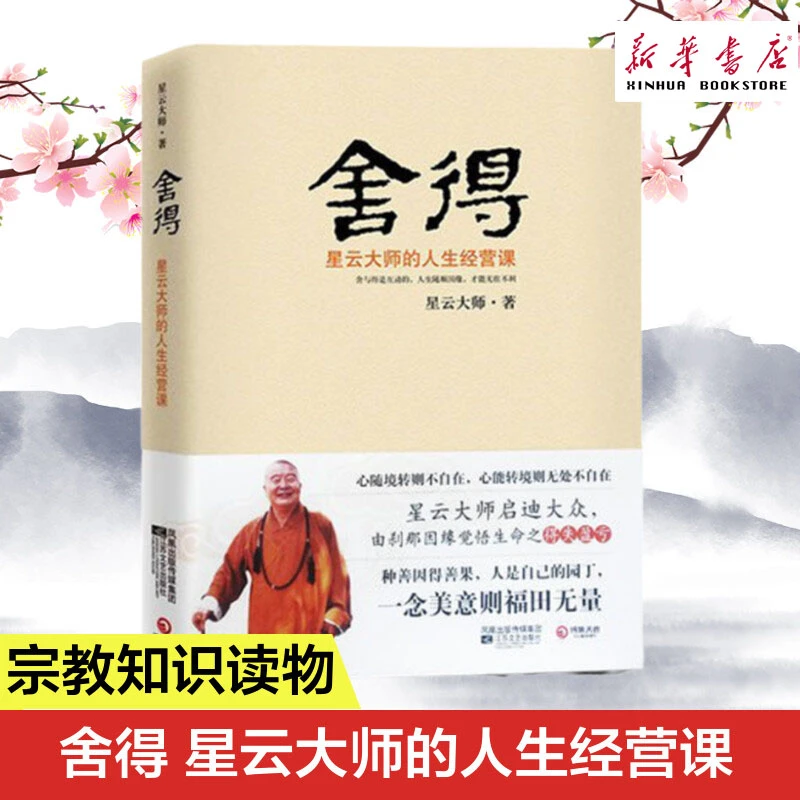 星云大师的书 舍得:星云大师的人生经营课 佛学书籍书 心理励志