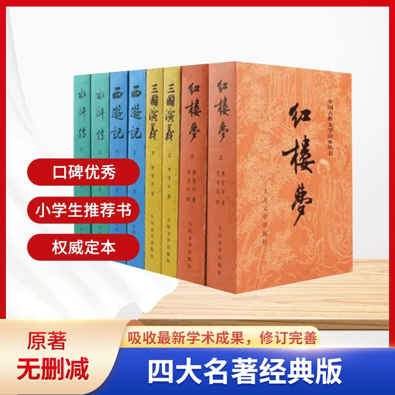 四大名著人民文学出版社红楼梦/三国演义/水浒传/西游记原著正版