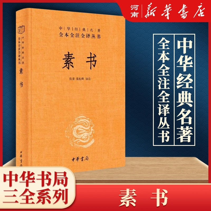 素书(精)中华经典名著全本全注全译丛书谋略译文注释解读中华书局