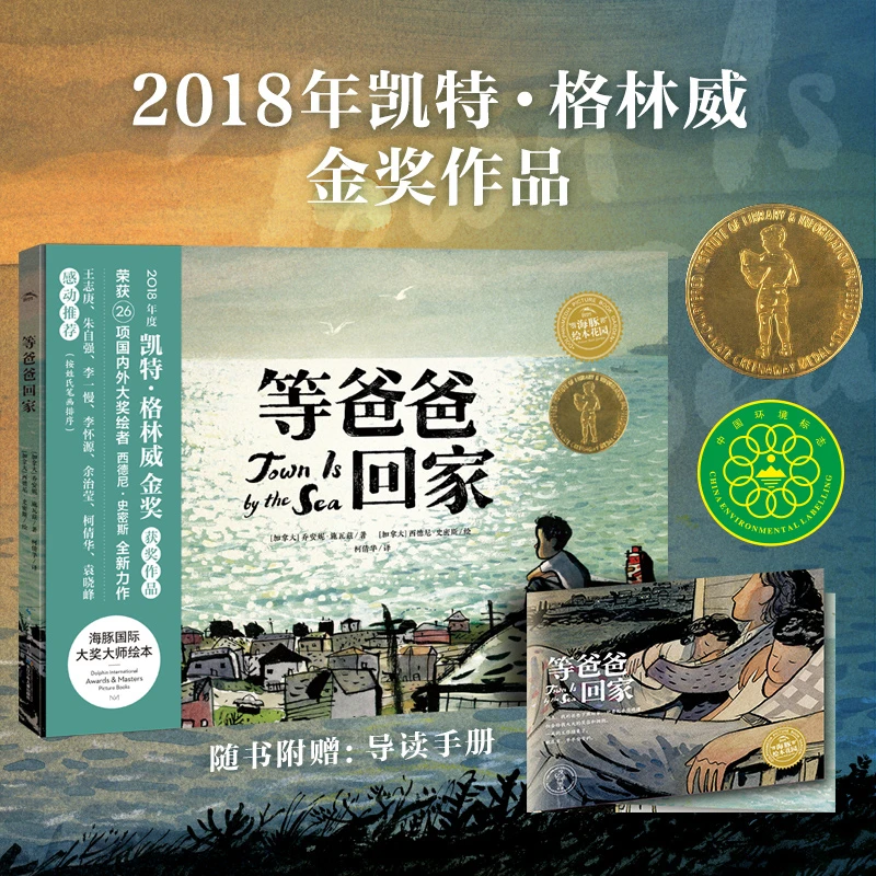 等爸爸回家(精装)/海豚绘本花园长江少年儿童出版社