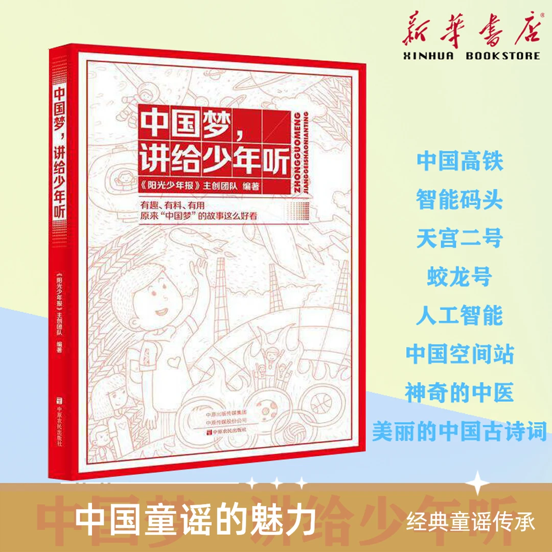 中国梦讲给少年听放大孩子的格局提升孩子的眼界拓宽孩子的知识面