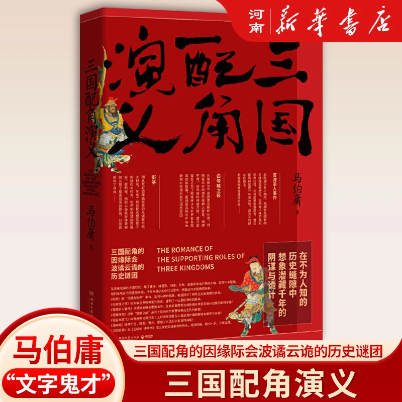 马伯庸：三国配角演义（揭开波谲云诡的历史谜团）