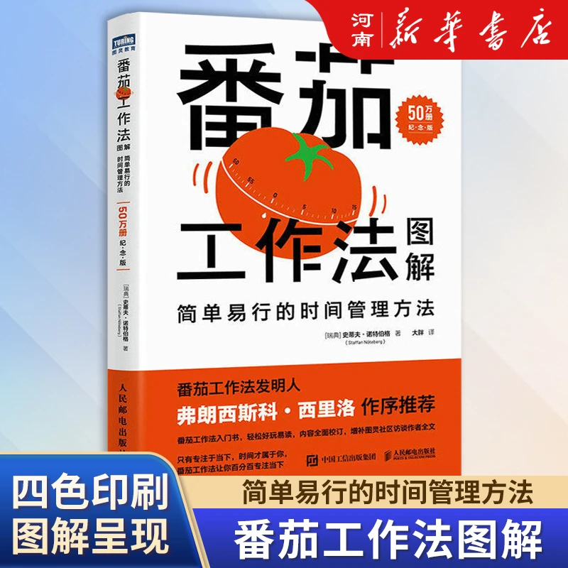 番茄工作法图解/漫画番茄学习法给青少年的时间管理指南自我管理