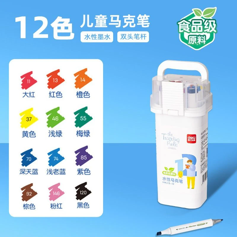 得力儿童食品级马克笔水彩笔12色可水洗双头马克笔美术用画画