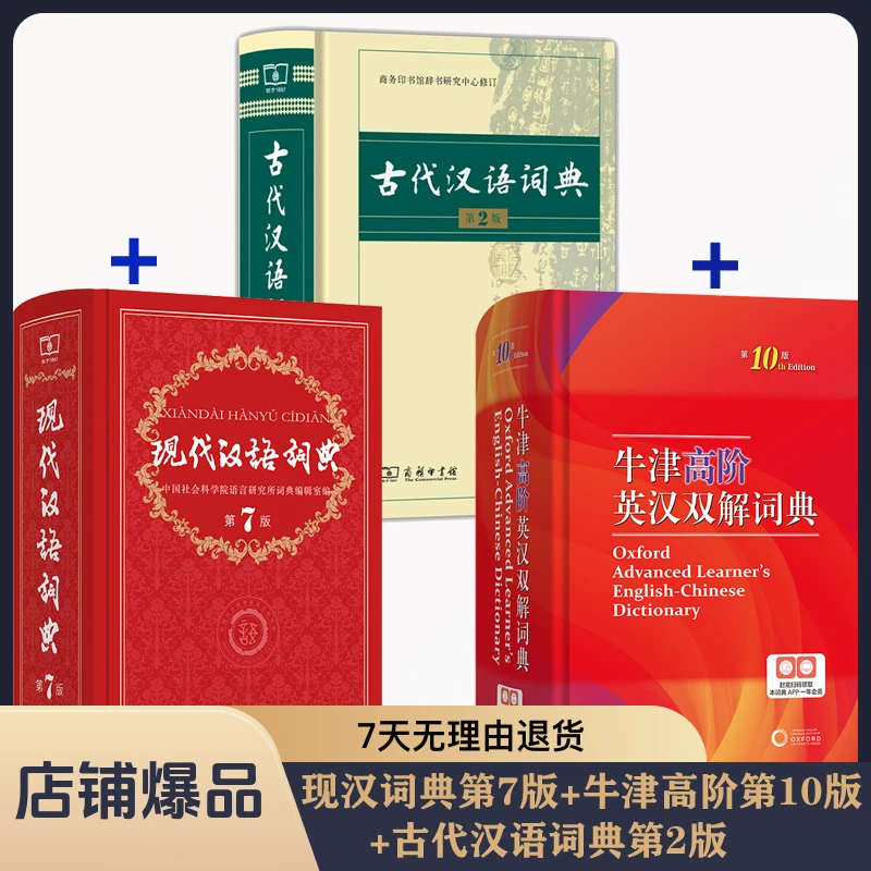 现代汉语词典第7版+牛津高阶第10版+古代汉语词典第2版