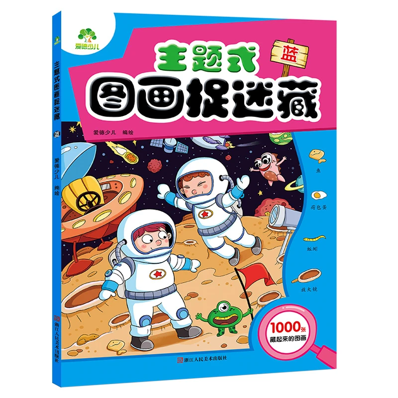 主题式图画捉迷藏蓝专注力训练书高难度极限视觉挑战益智书思维