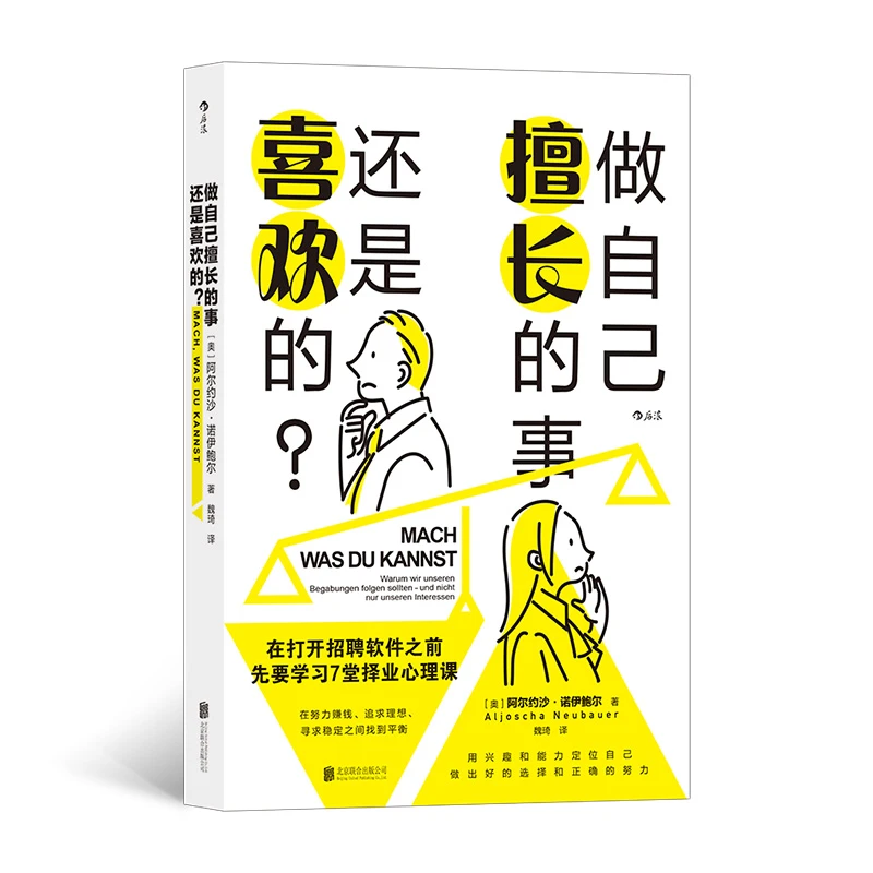 做自己擅长的事还是喜欢的 择业心理课 兴趣能力定位自己做出选择