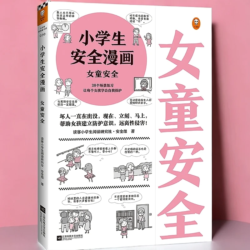 【任选】小学生安全漫画(男童/女童安全)帮助孩子建立防护意识