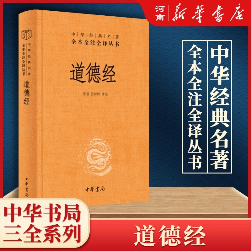 道德经(精)/中华经典名著全本全注全译丛书道家通俗解读译文哲学