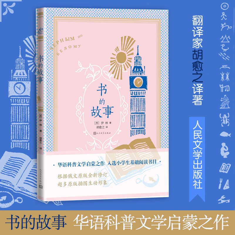 书的故事 世界经典科普文学 伊林 胡愈之译著入选小学生基础阅读