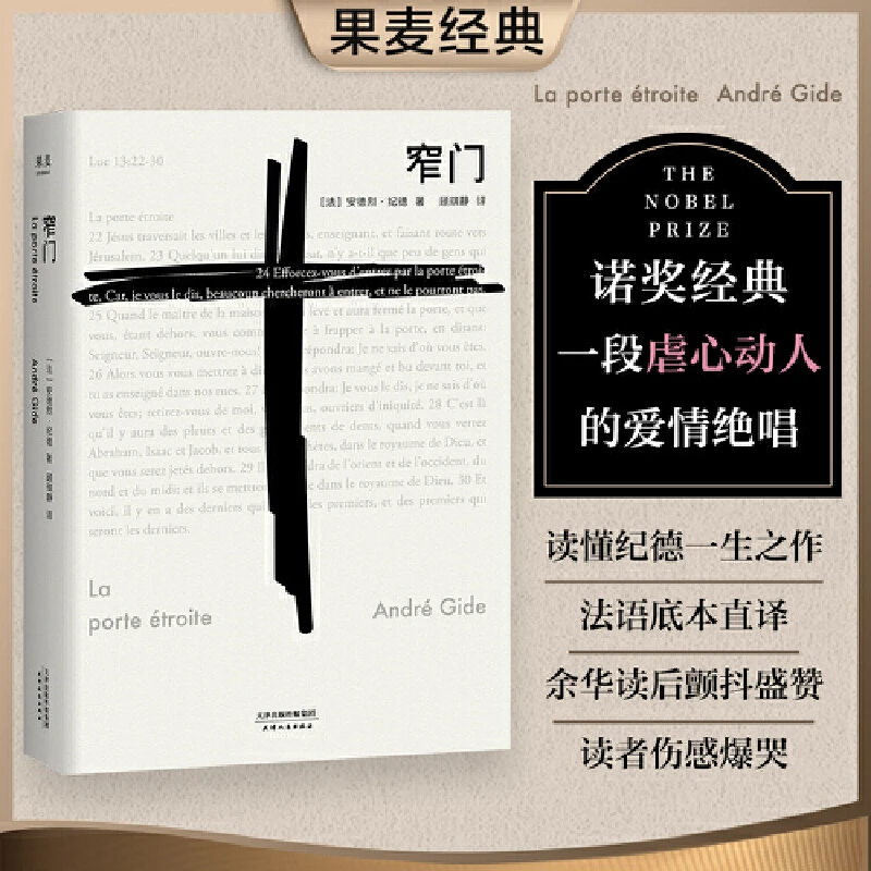 窄门(精)外国书籍文学随笔诺贝尔文学奖经典法文直译青春文学
