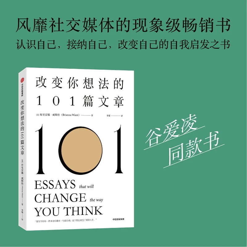改变你想法的101篇文章 认识自己接纳自己改变自己的自我启发之书