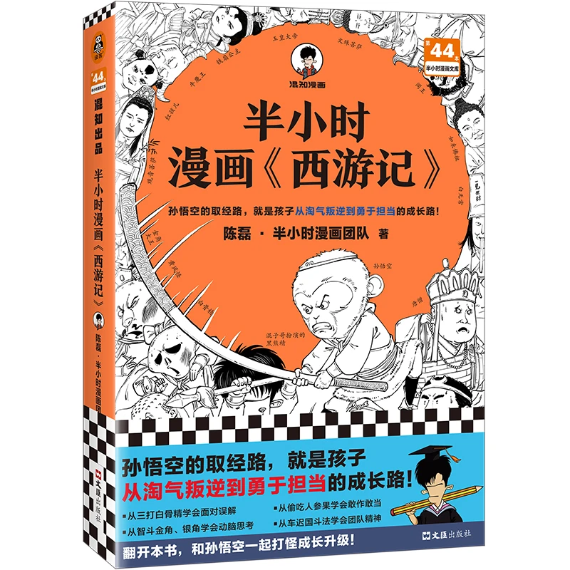 半小时漫画西游记/半小时漫画文库捋清《西游记》故事主线精神内核