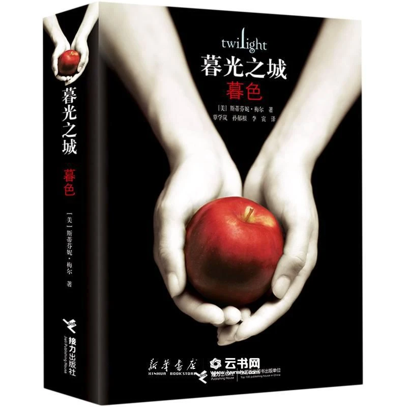暮光之城系列新月暮色破晓午夜阳光暮光之城书籍玄幻小说悬疑小说