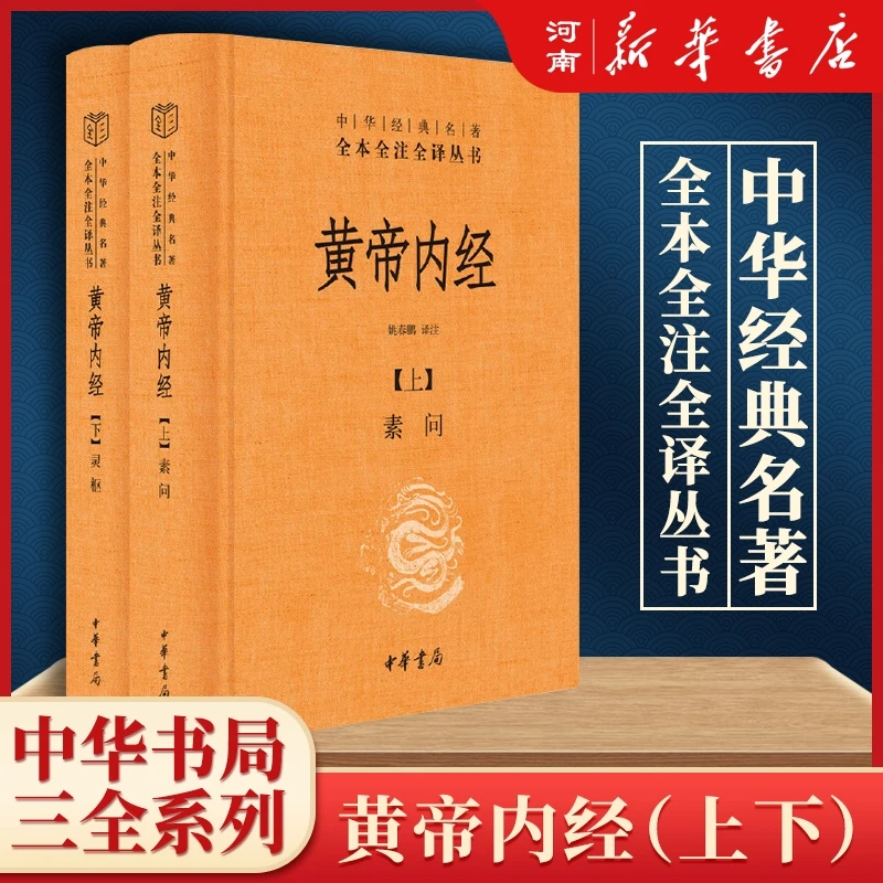 黄帝内经上下册套装精装版中华经典名著全本全注全译丛书中华书局