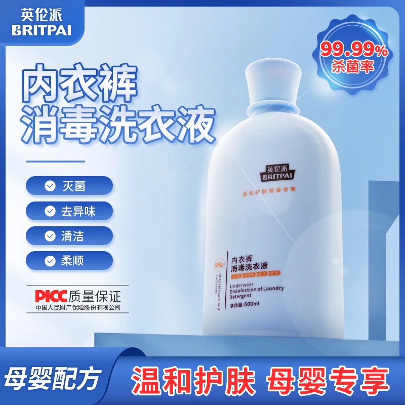 英伦派内衣裤消毒洗衣液衣物除菌液专用杀菌持久清香温和去异味
