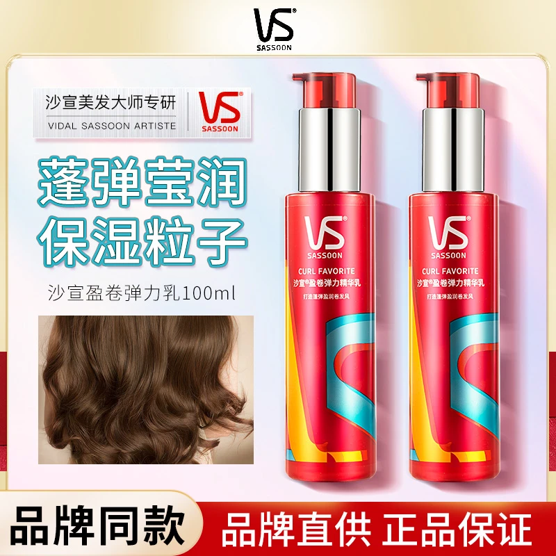 沙宣弹力素卷发补水保湿精华护卷防毛躁定型持久通用喷雾蓬松发型