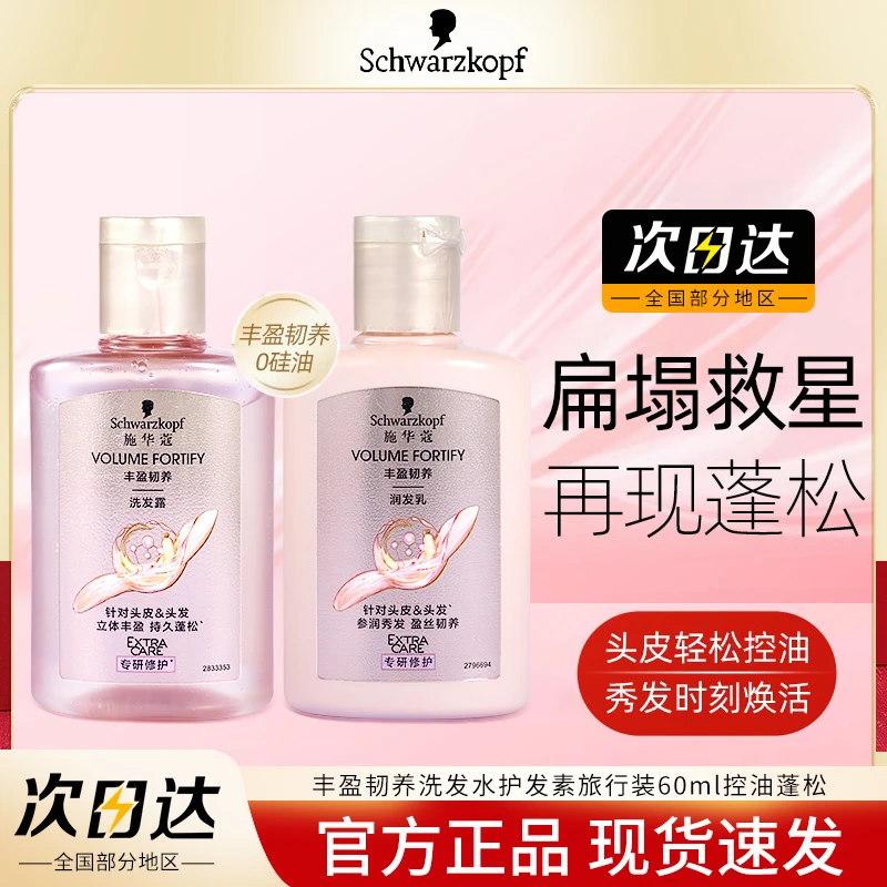 施华蔻丰盈韧养洗发水小样露韧芯修护控油蓬松护发素试用装旅行装