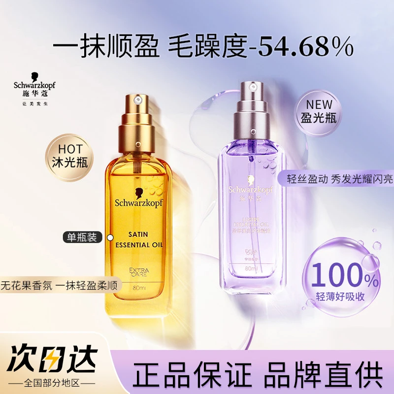 施华蔻护发精油沐光瓶女盈萃柔顺改善毛躁修护受损留香持久不油腻