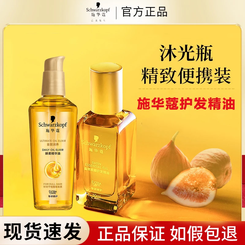 施华蔻金致润养护发精油摩洛哥女士改善毛躁修护防断发小安瓶