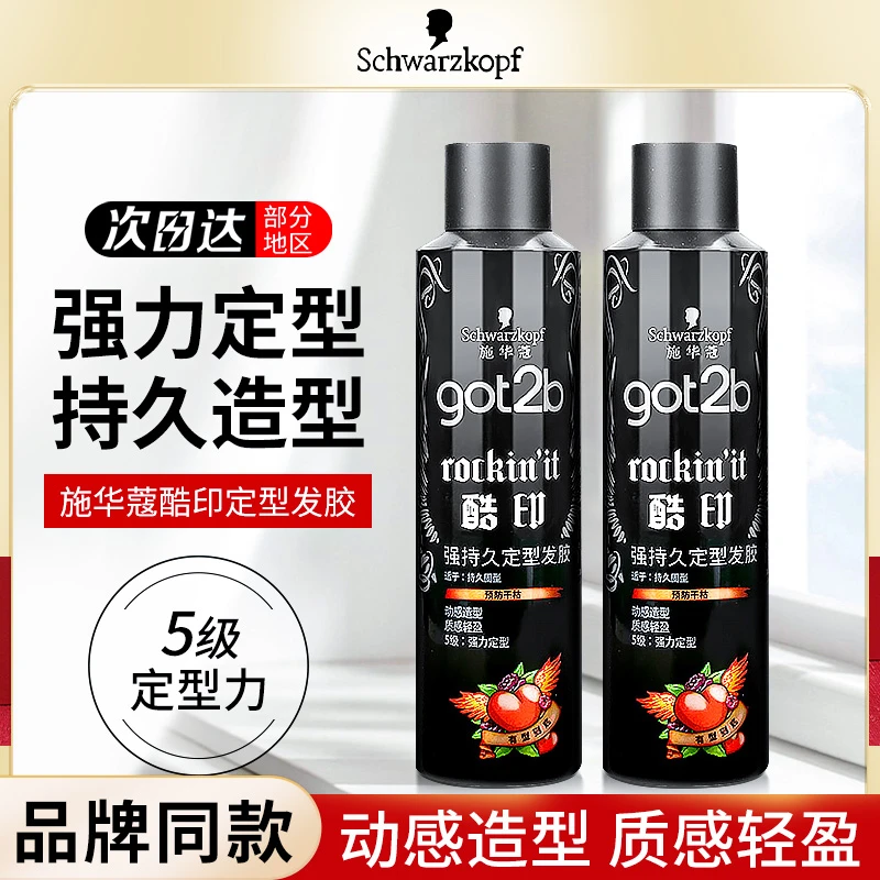 施华蔻定型发胶Got 2b酷印持久定型喷雾男士干胶头发摩丝造型啫喱