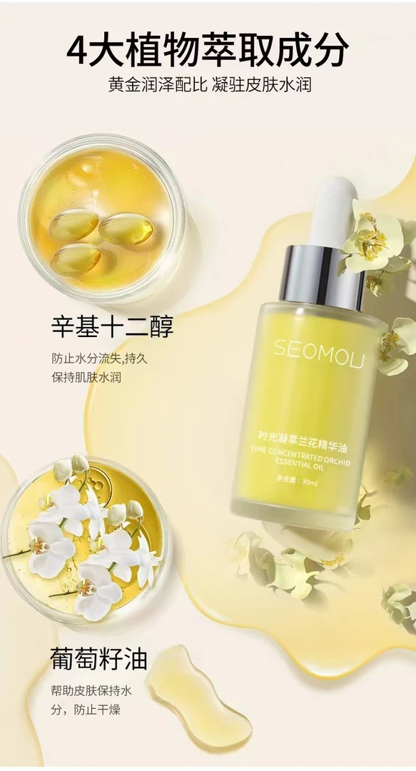 SEOMOU 时光凝萃兰花精华油