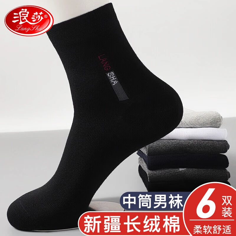 浪莎100%纯棉袜子男防臭吸汗长袜中筒棉袜春夏四季全棉男士运动袜