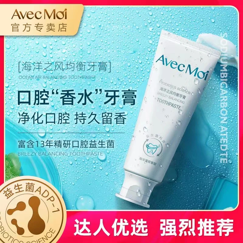 AvecMoi【香口牙膏-口腔难闻推荐】海洋之风益生菌清新牙膏香水口气