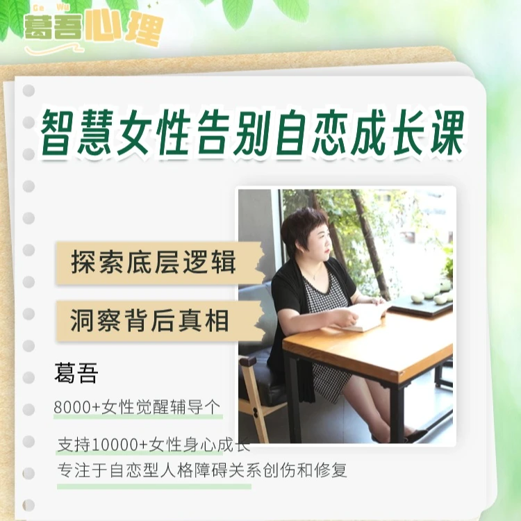 葛老师女性成长部落告别自恋