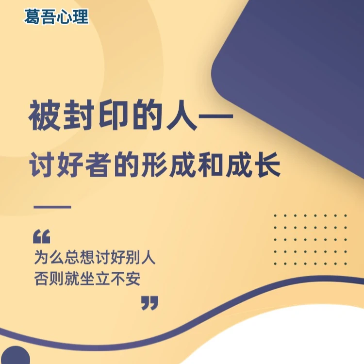 被封印的人——讨好者的形成和成长（苹果）