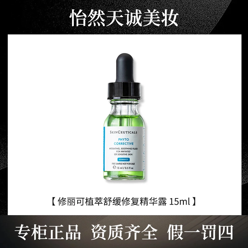 SKINCEUTICALS/修丽可植萃舒缓修复精华露