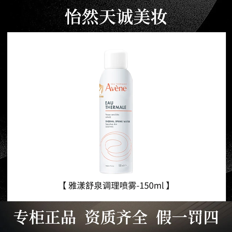 Avene/雅漾舒泉调理喷雾 150ml