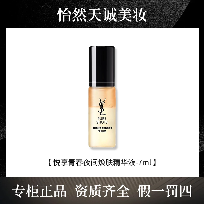 YSL/圣罗兰悦享青春夜间焕肤精华液 7ml 夜皇后精华