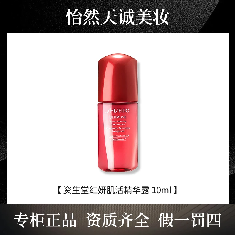 SHISEIDO/资生堂（优选）资生堂 红妍肌活精华露 红腰子精华