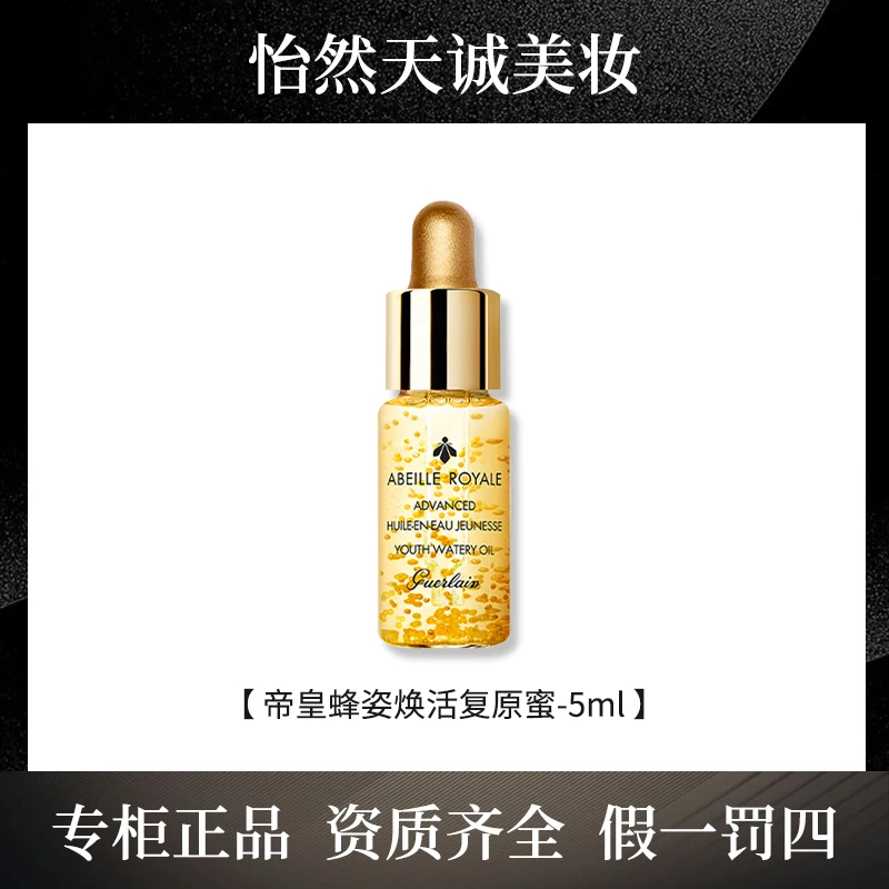 Guerlain/娇兰帝皇蜂姿修护复原蜜 5ml