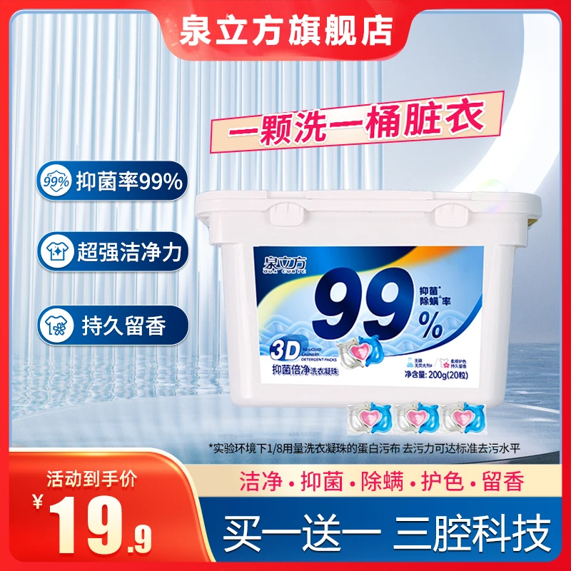 泉立方洗衣凝珠三合一多效持久留香抑菌除螨浓缩去污家庭装20粒盒