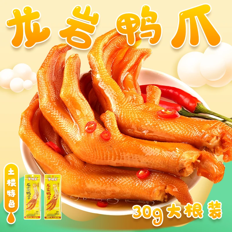 梦味屋福建特产龙岩泡鸭爪30g只/开袋即食小包装真空食品