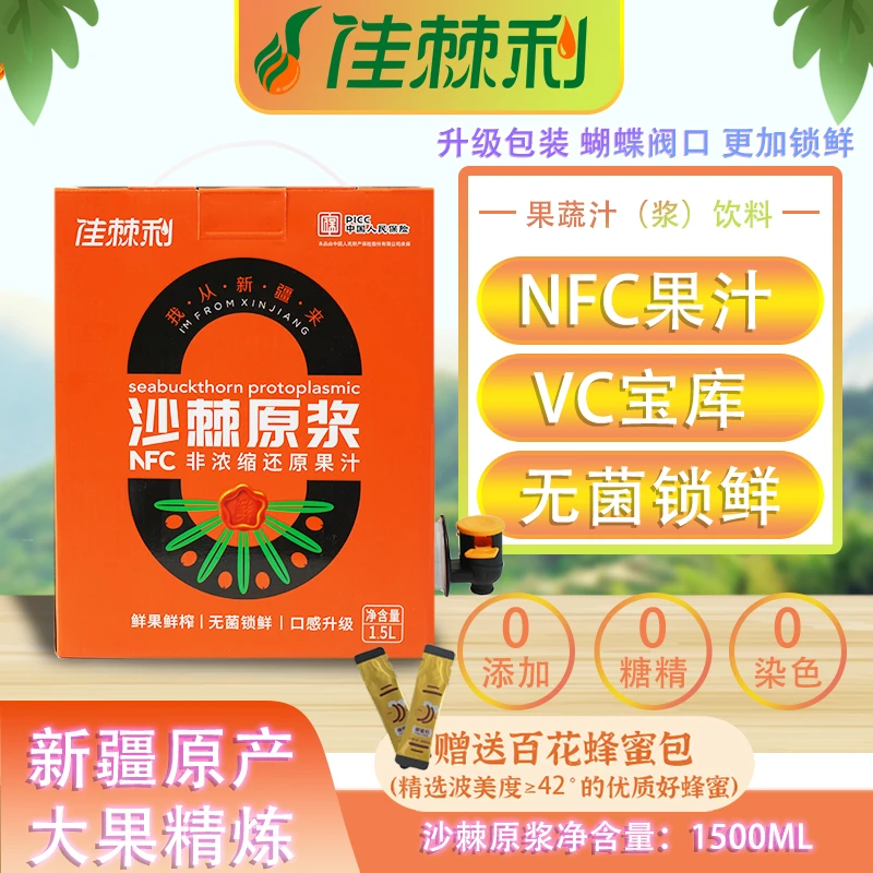 佳棘利新疆阿勒泰NFC大果沙棘原浆原果鲜榨1.5L新包装营养锁鲜