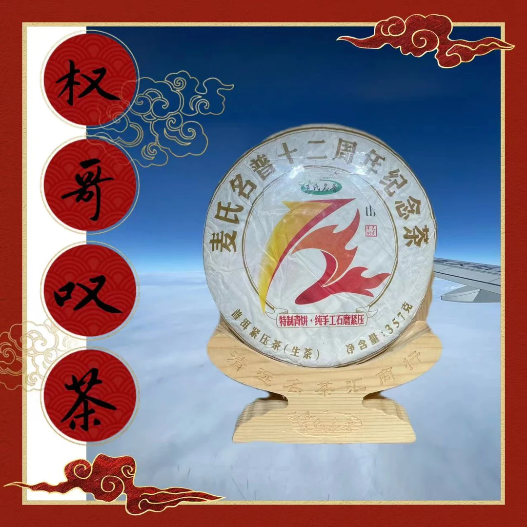 2019年 麦氏名普十二周年纪念茶 357g