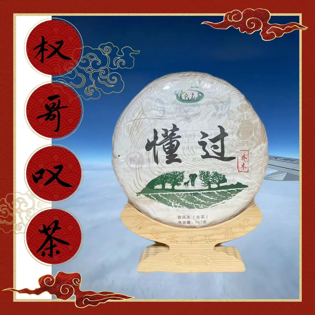 2017年  懂过乔木 普洱生茶 357g